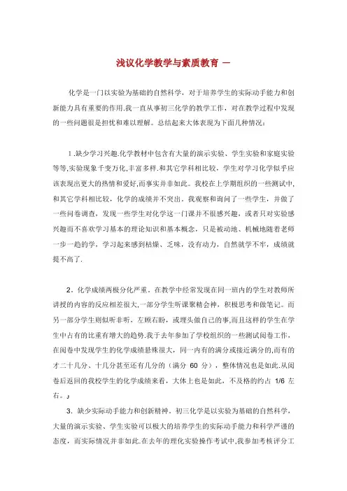 浅议化学教学与素质教育XX