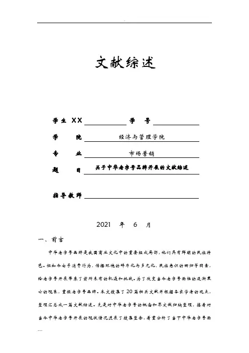 文献综述范例模板