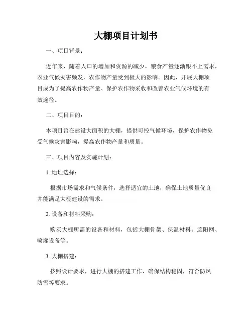 大棚项目计划书