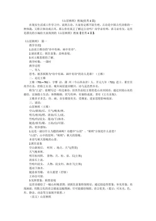 《山居秋暝》教案(优秀4篇)