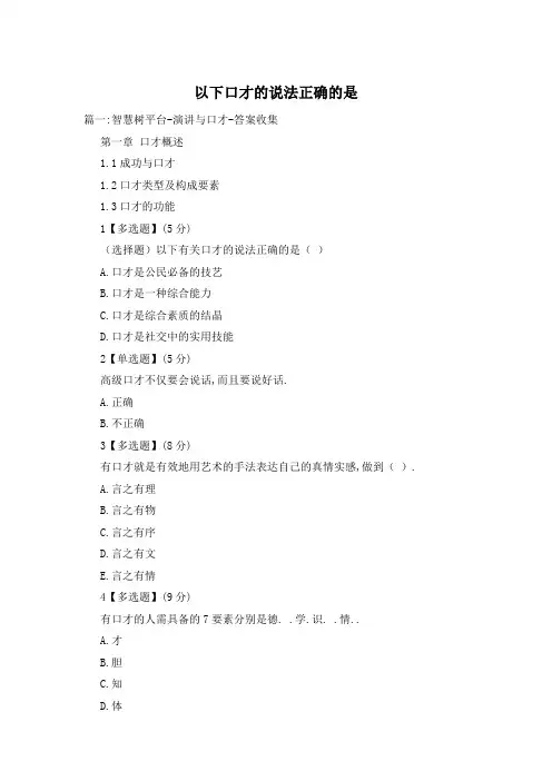 以下口才的说法正确的是