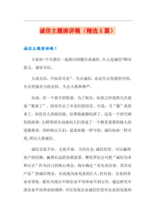 诚信主题演讲稿(精选5篇)