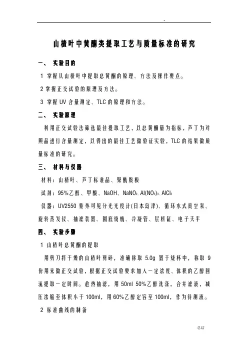 山楂叶中黄酮类提取工艺与质量标准的研究