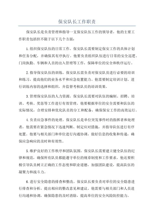 保安队长工作职责