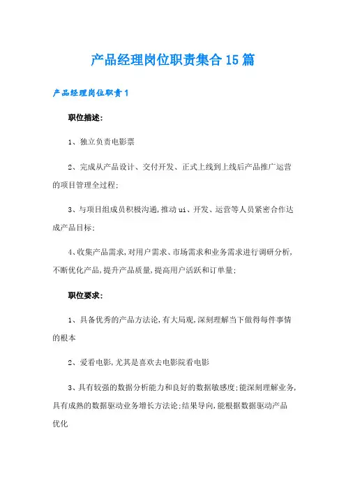 产品经理岗位职责集合15篇