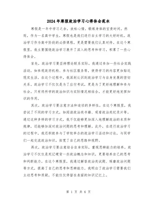 2024年寒假政治学习心得体会范本(3篇)