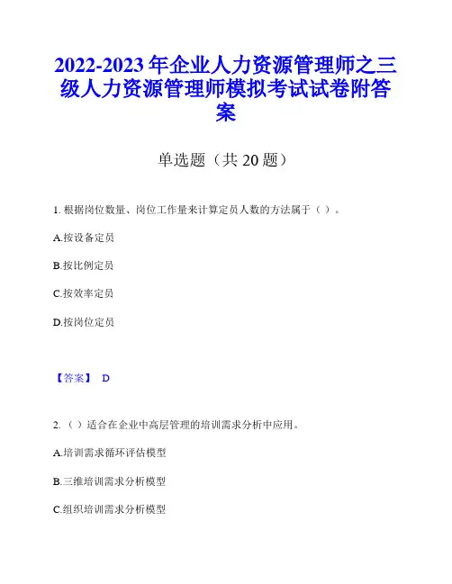 2022-2023年企业人力资源管理师之三级人力资源管理师模拟考试试卷附答案
