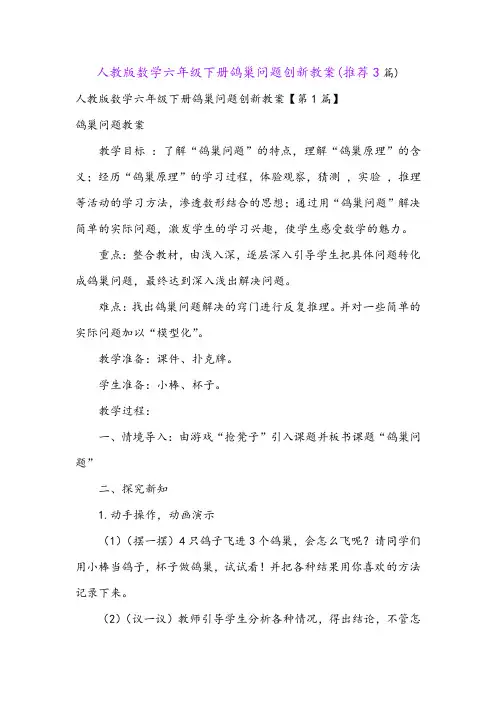 人教版数学六年级下册鸽巢问题创新教案(推荐3篇)
