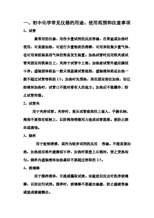 初中化学常见仪器的用途、使用范围和注意事项