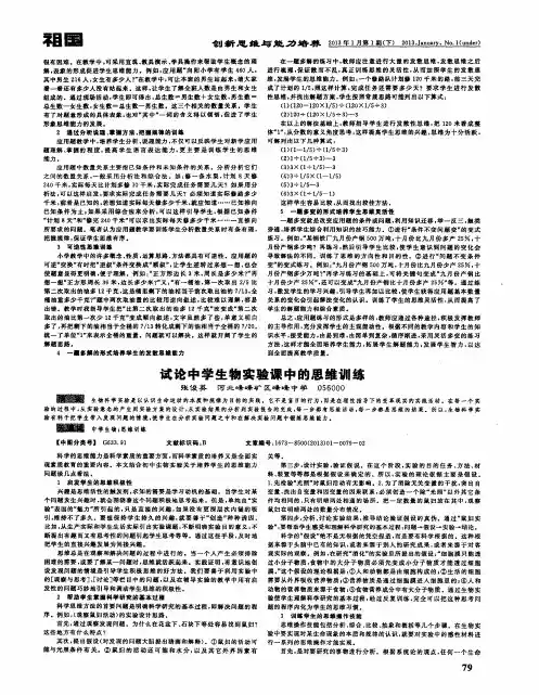 试论中学生物实验课中的思维训练