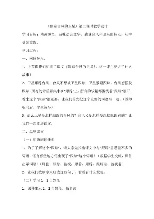 《跟踪台风的卫星》第二课时教学设计