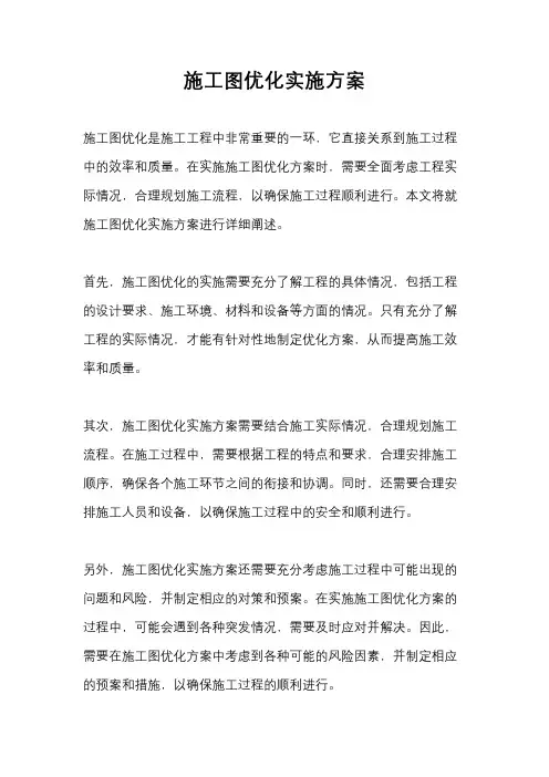 施工图优化实施方案