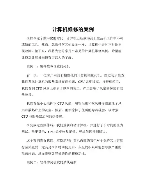 计算机维修的案例