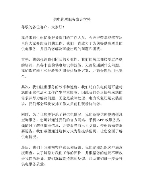 供电优质服务发言材料