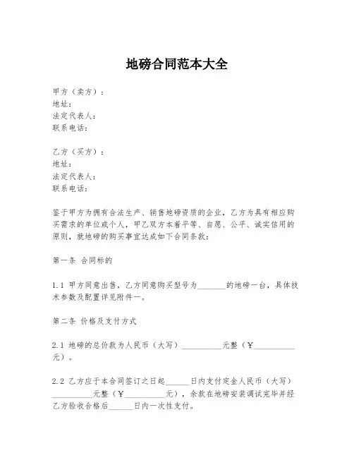地磅合同范本大全