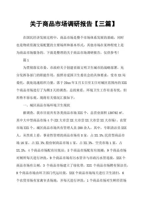 关于商品市场调研报告三篇