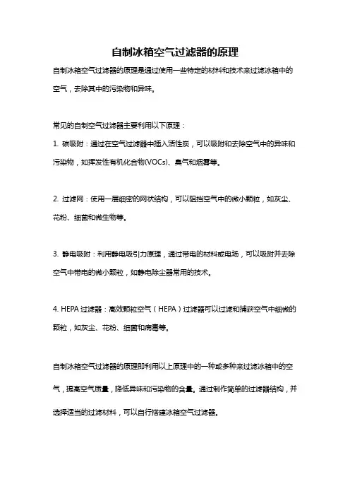 自制冰箱空气过滤器的原理