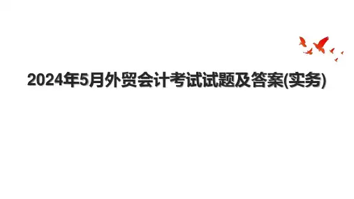 2024年5月外贸会计考试试题及答案(实务)