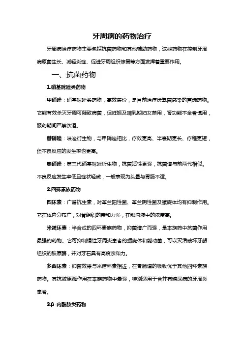 牙周病的药物治疗