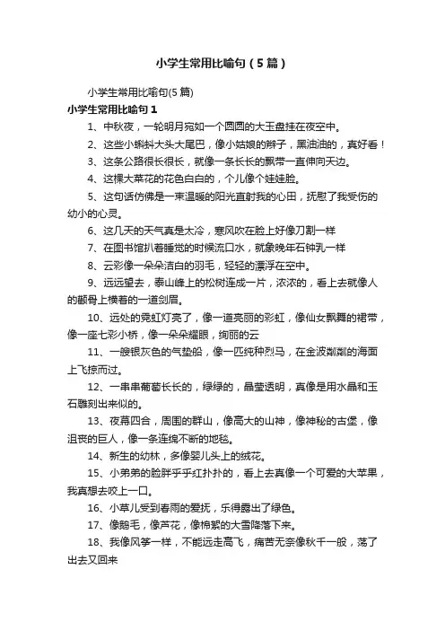 小学生常用比喻句（5篇）