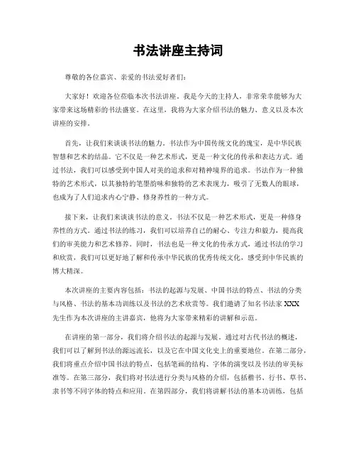 书法讲座主持词