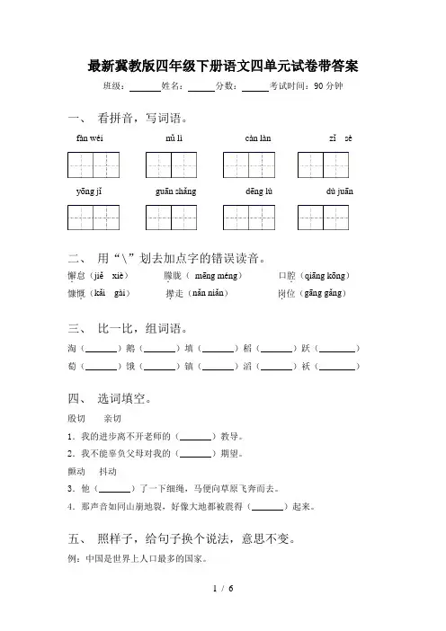 最新冀教版四年级下册语文四单元试卷带答案