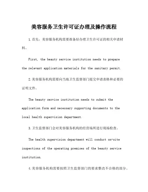 美容服务卫生许可证办理及操作流程