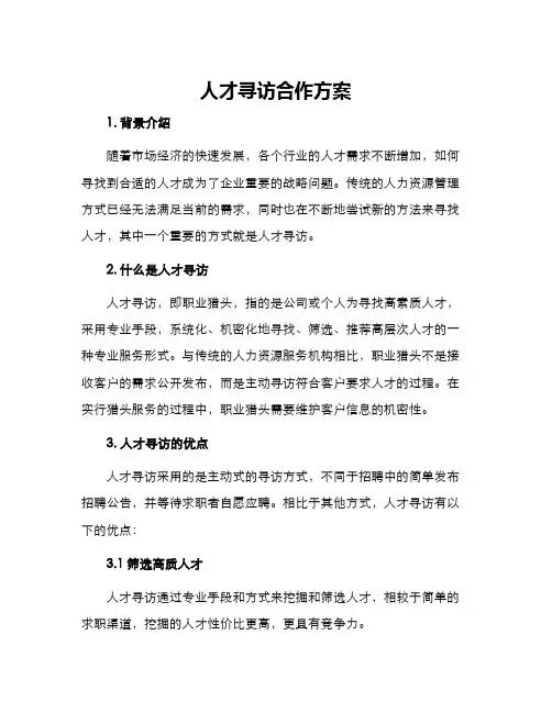 人才寻访合作方案