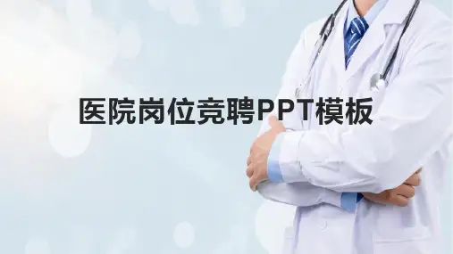 医院岗位竞聘PPT模板