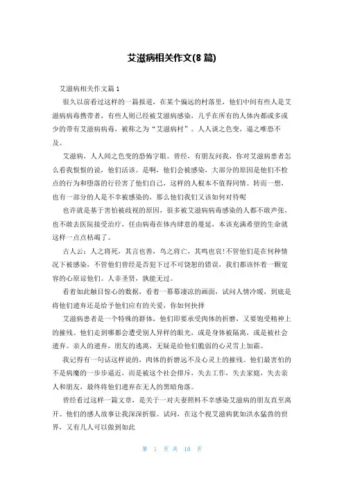 艾滋病相关作文(8篇)