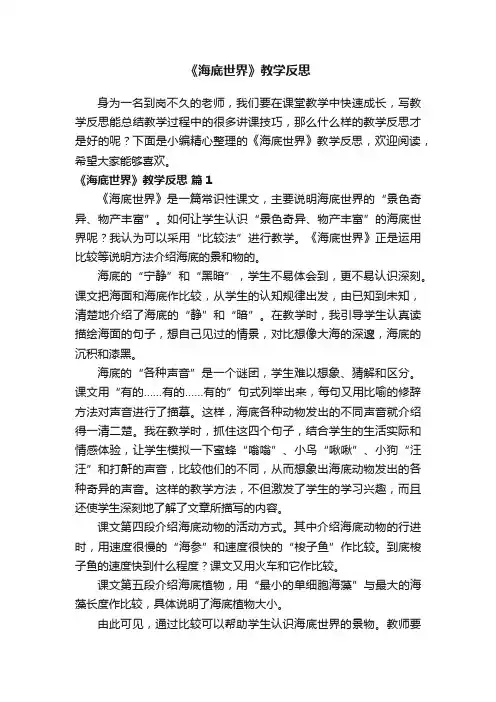 《海底世界》教学反思（通用20篇）
