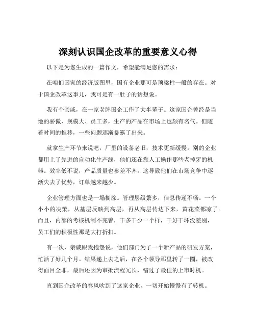 深刻认识国企改革的重要意义心得