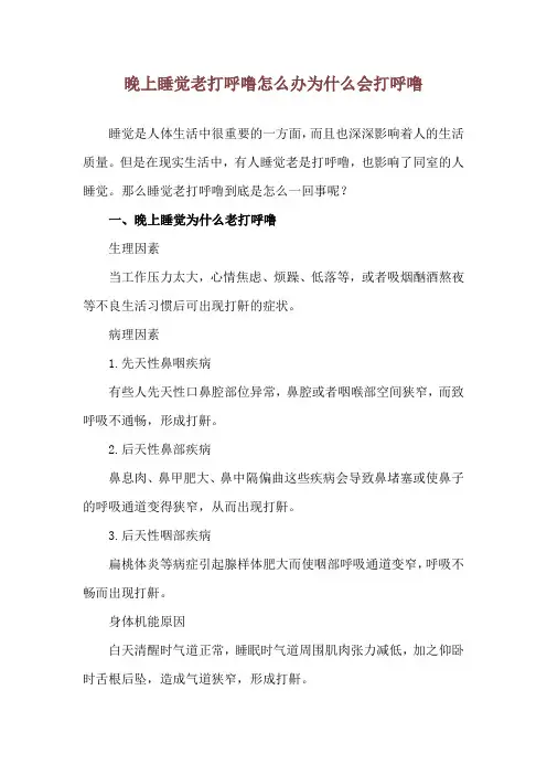 晚上睡觉老打呼噜怎么办 为什么会打呼噜
