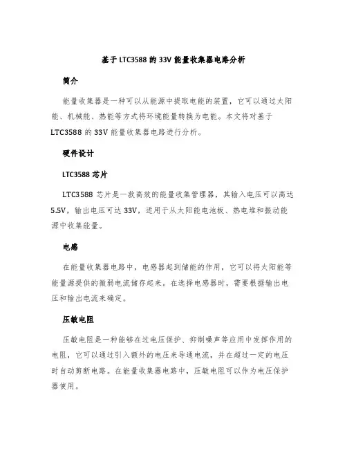 基于LTC3588的33V能量收集器电路分析