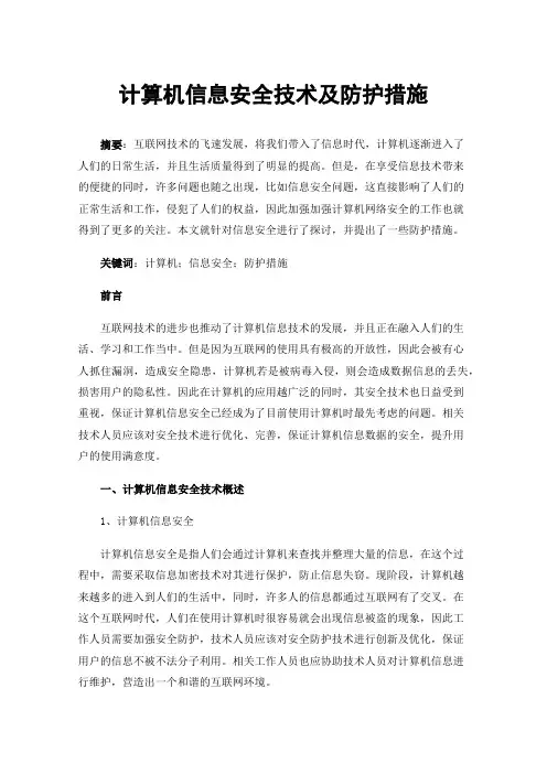 计算机信息安全技术及防护措施