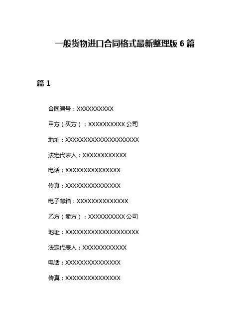 一般货物进口合同格式最新整理版6篇