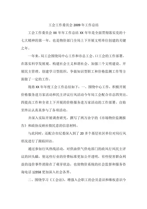 工会工作委员会2009年工作总结
