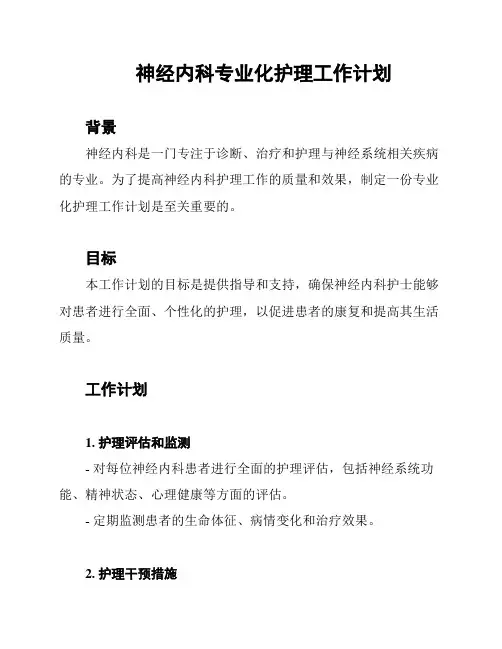 神经内科专业化护理工作计划