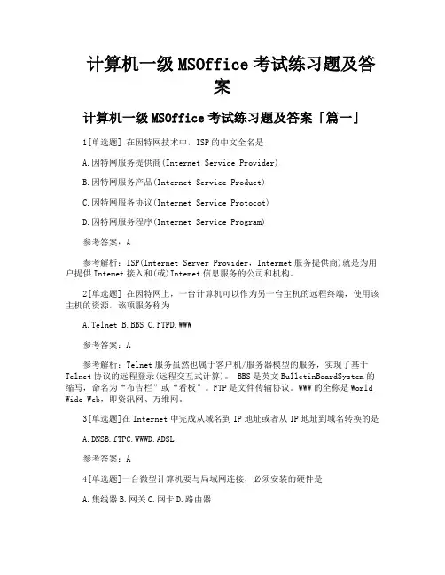 计算机一级MSOffice考试练习题及答案