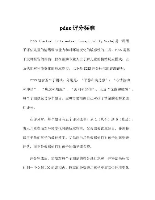 pdss评分标准