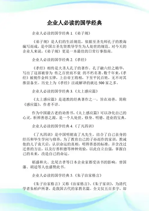 企业人必读的国学经典.doc