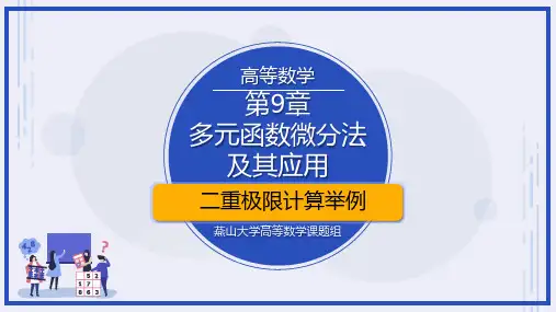 大学高等数学B二  二重极限计算举例PPT