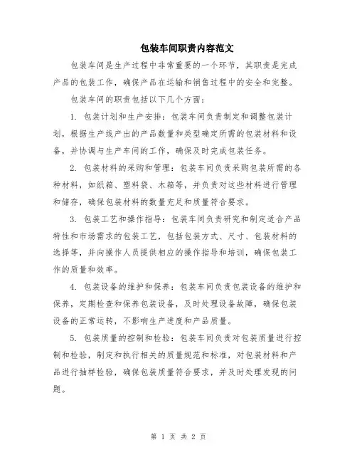 包装车间职责内容范文