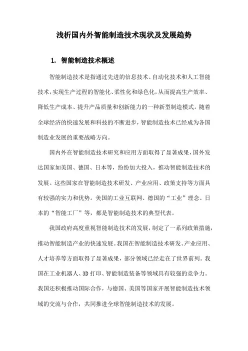 浅析国内外智能制造技术现状及发展趋势