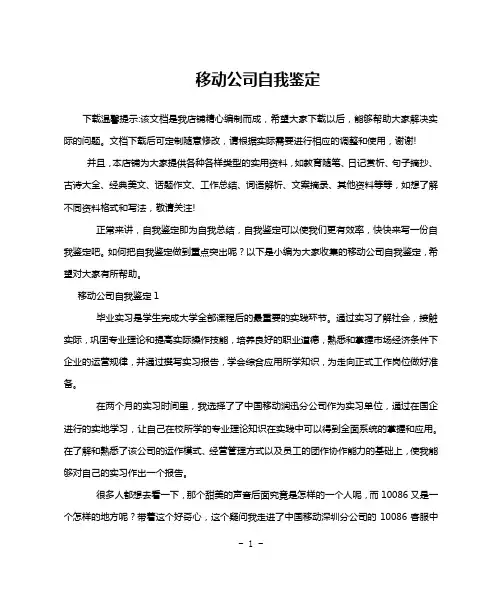 移动公司自我鉴定