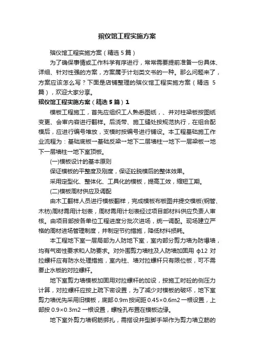 殡仪馆工程实施方案