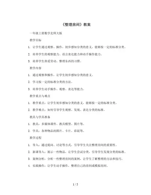 整理房间(教案)-一年级上册数学北师大版