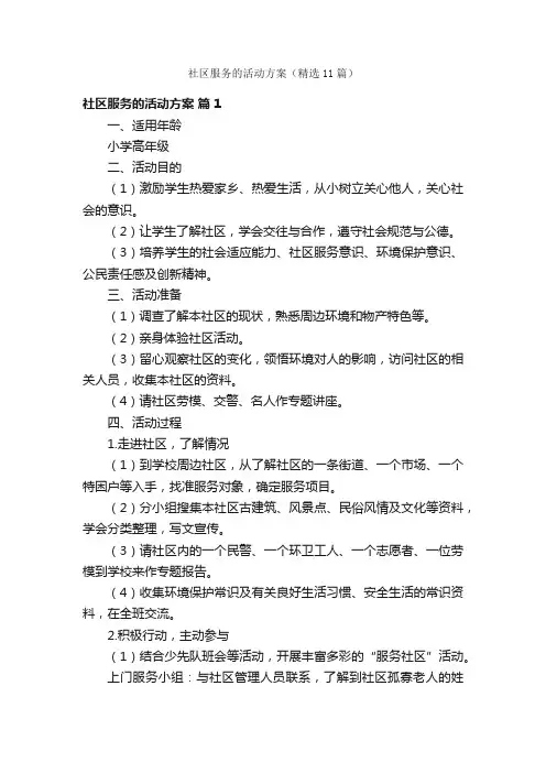 社区服务的活动方案（精选11篇）