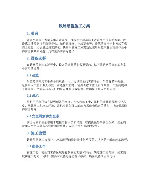 铁路吊篮施工方案