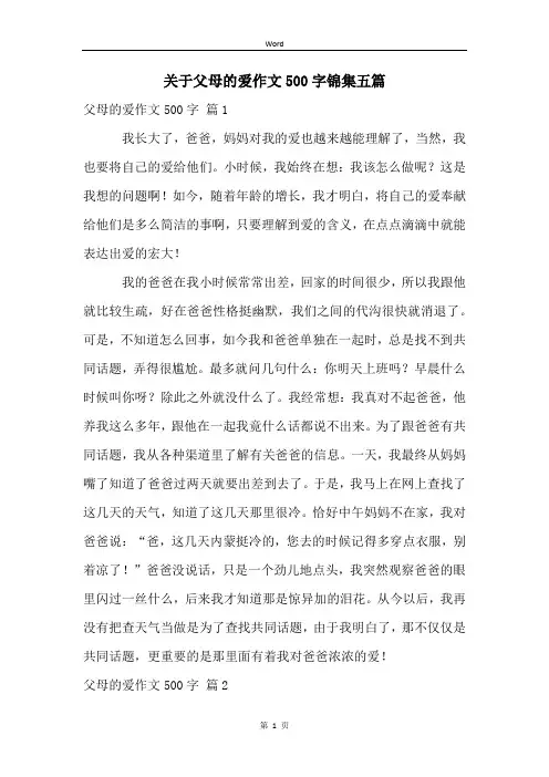 关于父母的爱作文500字锦集五篇